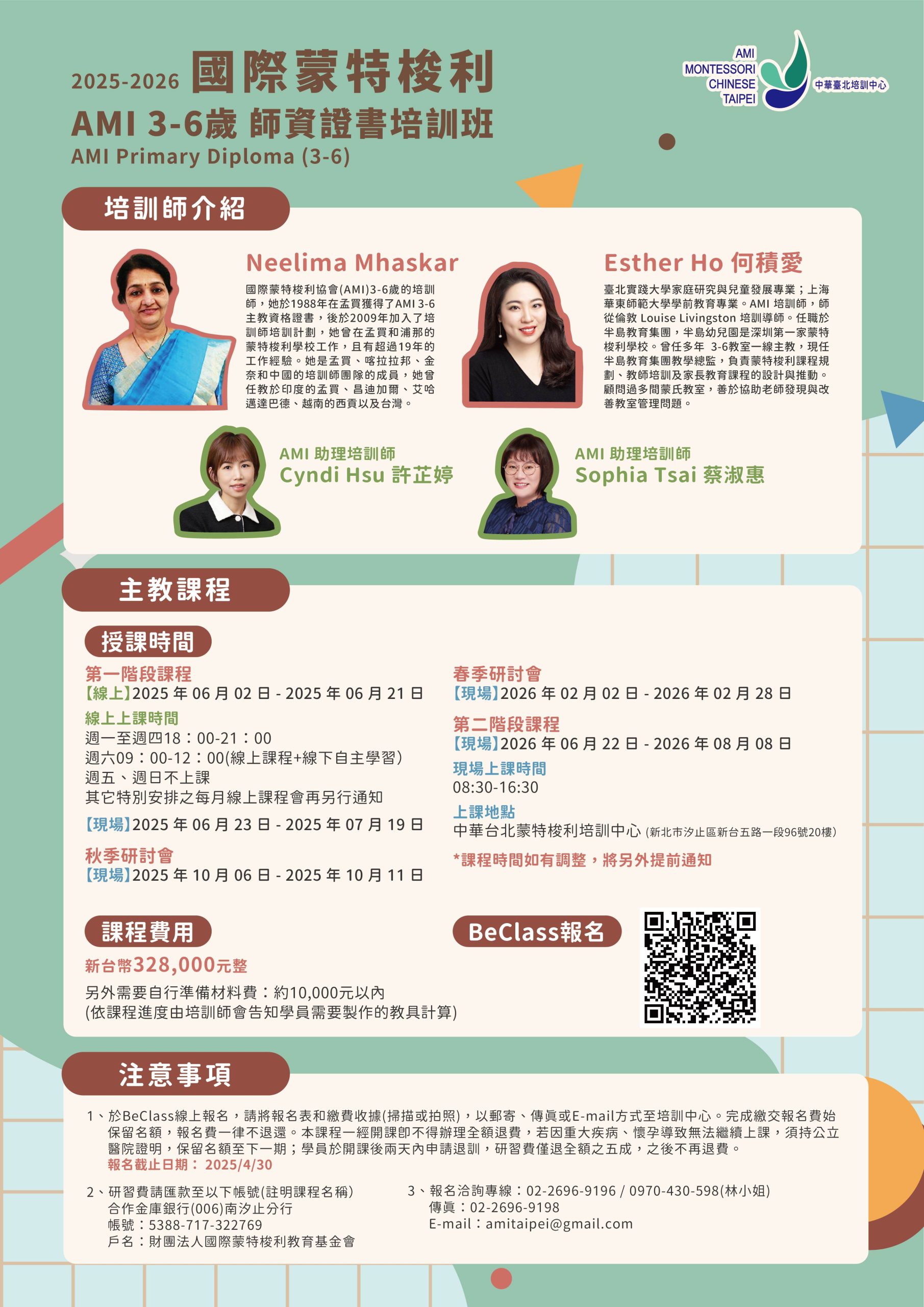 2025-2026 AMI 3-6歲 蒙特梭利師資證照培訓課程