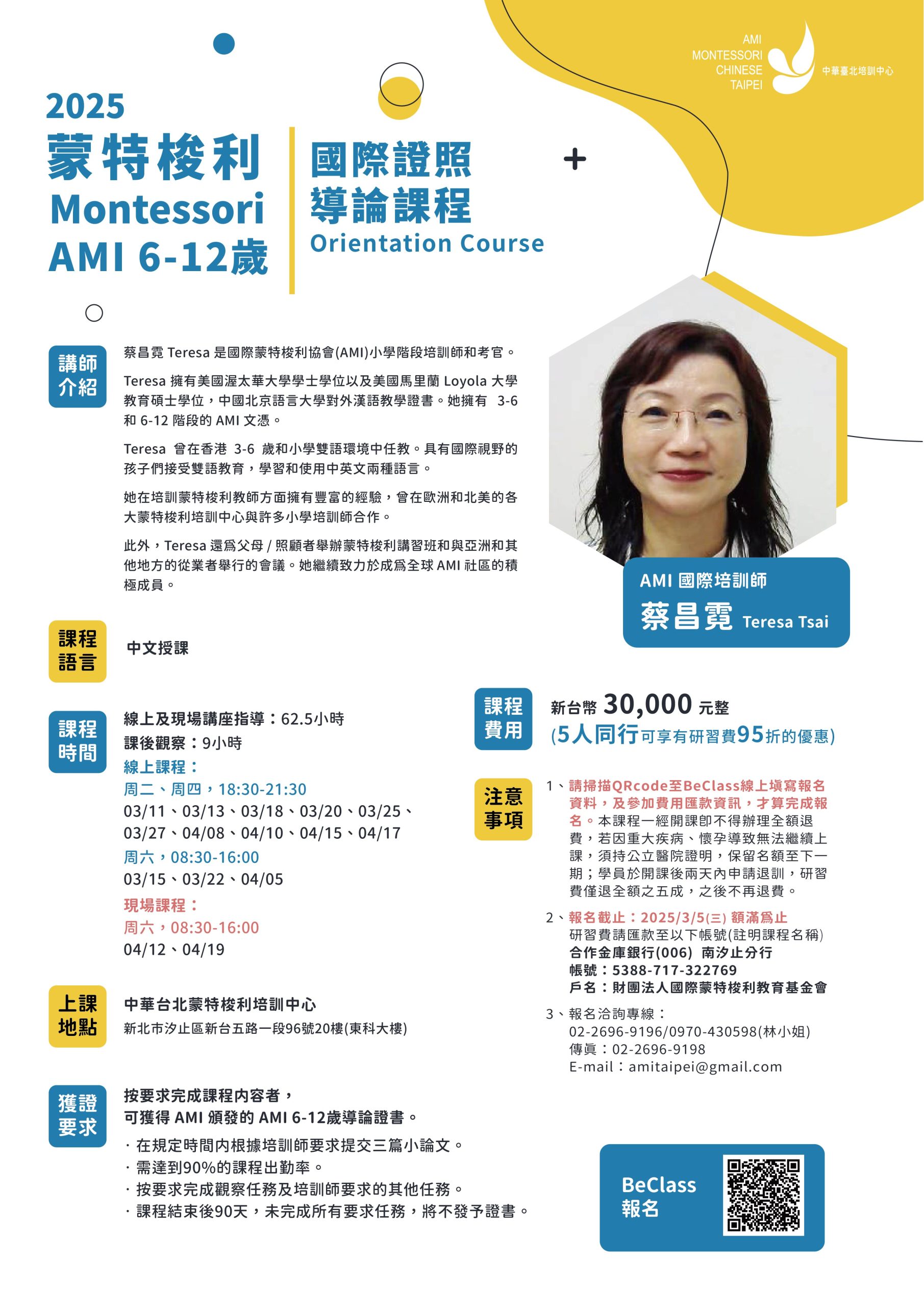 2025 AMI 6-12歲 蒙特梭利導論培訓課程
